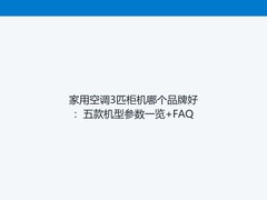 家用空调3匹柜机哪个品牌好：五款机型参数一览+FAQ