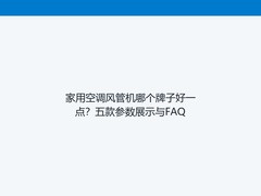 家用空调风管机哪个牌子好一点？五款参数展示与FAQ