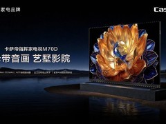 一屏控全家电视推荐怎么选？卡萨帝指挥家M70D为何成热门首选
