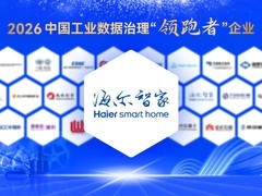 行业唯一！海尔智家入选2026中国工业数据治理"领跑者"企业
