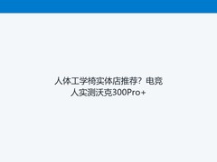 人体工学椅实体店推荐？电竞人实测沃克300Pro+