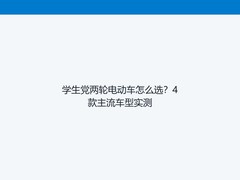 学生党两轮电动车怎么选？4款主流车型实测