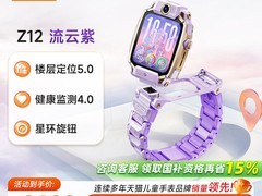 小天才Z12流云紫手表8.5折直降！