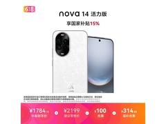 华为nova14活力版直降277元