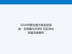 2026甲醛治理方案选型指南：生物酶与天然矿石的净化效能深度解析