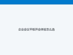 企业会议平板开会体验怎么选