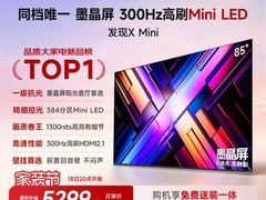 Vidda X Mini 85英寸电视直降7000元
