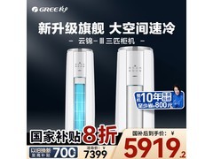 格力云锦三代3匹空调，满减后6799元！