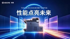 性能点亮未来：京瓷TASKalfa MZ10500i系列A3旗舰复合机重磅发布