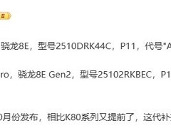 REDMI K90系列配置曝光：10月发布，影像升级