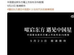 吉利星瑞&星越L东方曜9月23日上市，预售价格曝光