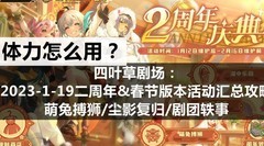 四叶草剧场：新春活动全攻略