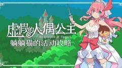 世界弹射物语：虚假人偶公主复刻攻略