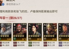 三国志·战棋版：双控开荒阵容