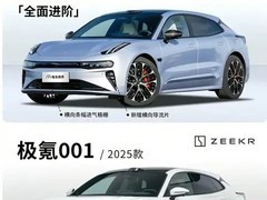 极氪001焕新上市：外观内饰升级，810公里续航+7分钟快充