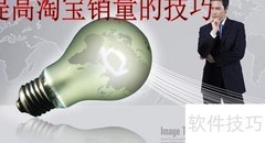 提升淘宝销量的实用技巧