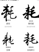 部落冲突：字阵制作教程
