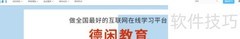 德闲教育平台学习指南