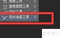 切片选择工具使用指南