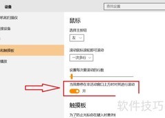 Win10启用非活动窗口悬停滚动