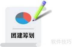 团建费用如何会计入账