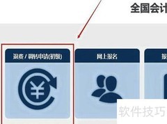 山西初级会计退费处理指南