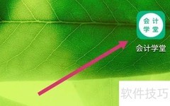 会计学堂APP财务工具使用指南