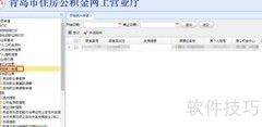 青岛公积金缴存指南