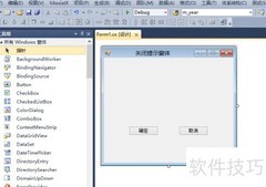 C窗体关闭提示设计