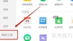 360桌面助手卸载方法
