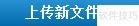 安装上传控件的步骤详解
