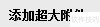 安装上传控件的步骤详解