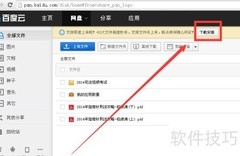百度云网盘大文件上传技巧
