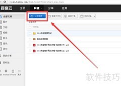 百度云网盘大文件上传技巧