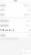 亲宝宝WiFi上传设置指南