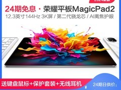 荣耀MagicPad 2平板限时抢购