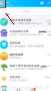 QQ好友生日提醒设置方法