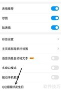 QQ好友生日提醒设置方法