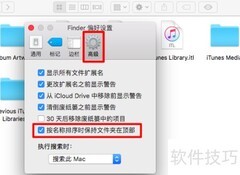 Mac Finder置顶文件夹技巧