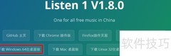 Listen 1免费听歌软件安装使用指南
