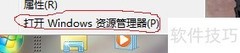 Win7快速打开资源管理器方法
