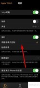 Apple Watch报时设置方法