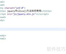 jQuery中slice()方法使用详解