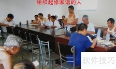 修家谱的意义与方法