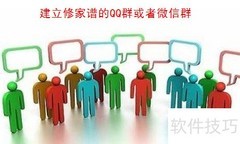 修家谱的意义与方法