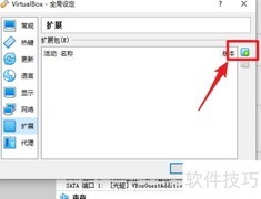 VirtualBox扩展包安装指南