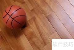 挑选篮球馆木地板的正确方法