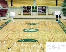 篮球馆木地板选购指南
