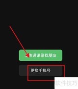 微信8.0.2解绑手机号方法
