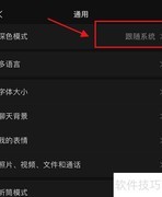 微信8.0.2深色模式设置方法